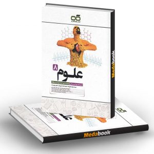 علوم هشتم تیزهوشان کاهه