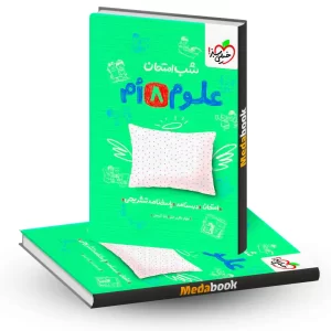 علوم هشتم شب امتحان خیلی سبز