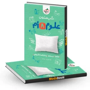 علوم هشتم شب امتحان خیلی سبز