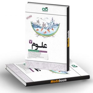 علوم هفتم تیزهوشان کاهه