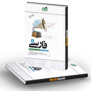 فارسی هشتم تیزهوشان کاهه