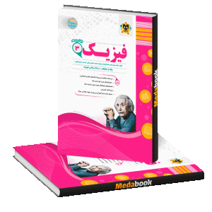 فیزیک دوازدهم ریاضی اسفندیار