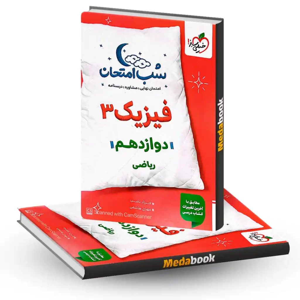 شب امتحان فیزیک دوازدهم ریاضی خیلی سبز