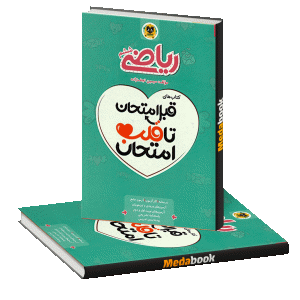قبل امتحان تا قلب امتحان ریاضی ششم اسفندیار