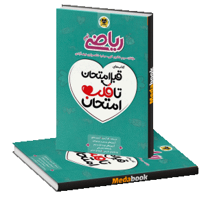 قبل امتحان تا قلب امتحان ریاضی نهم اسفندیار