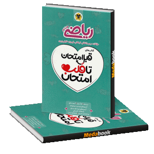 قبل امتحان تا قلب امتحان ریاضی هشتم اسفندیار