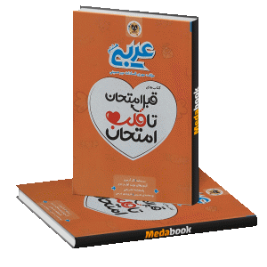 قبل امتحان تا قلب امتحان عربی هشتم اسفندیار