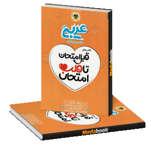 قبل امتحان تا قلب امتحان عربی هفتم اسفندیار