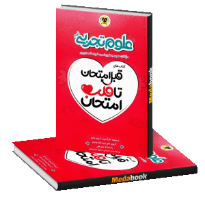 قبل امتحان تا قلب امتحان علوم تجربی نهم اسفندیار