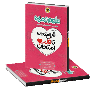 قبل امتحان تا قلب امتحان علوم هشتم اسفندیار