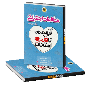 قبل امتحان تا قلب امتحان مطالعات اجتماعی ششم اسفندیار