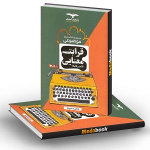 قرابت معنایی موضوعی مشاوران آموزش شاهین زاد
