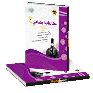 مطالعات اجتماعی پنجم اسفندیار