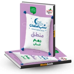 شب امتحان منطق دهم خیلی سبز