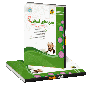 هدیه های آسمان پنجم اسفندیار