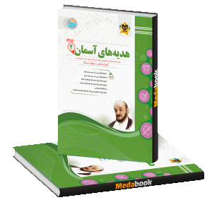 هدیه های آسمان چهارم اسفندیار
