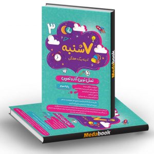 هفت شنبه (آدینه برگ هفتگی) سوم پویش