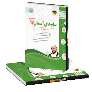 پیام های آسمان نهم اسفندیار