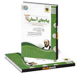 پیام های آسمانی هشتم اسفندیار