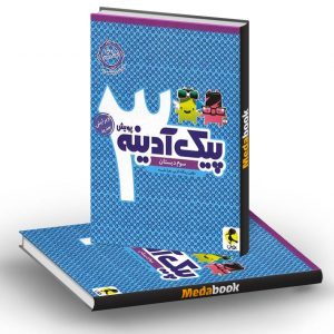 پیک آدینه سوم دبستان پویش