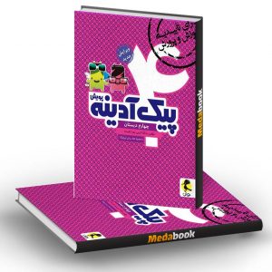 پیک آدینه چهارم ابتدایی پویش