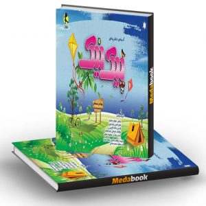 پیک نیک چهارم ابتدایی پویش