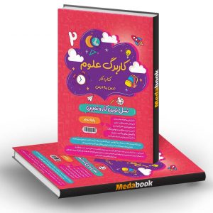 کاربرگ علوم دوم دبستان پویش