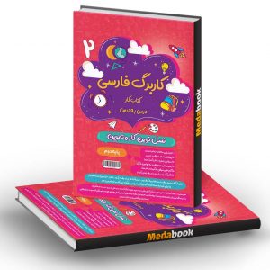 کاربرگ فارسی دوم دبستان پویش