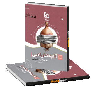کتاب آرایه های ادبی و تاریخ ادبیات فارسی سیر تا پیاز گاج (کنکور 1401)
