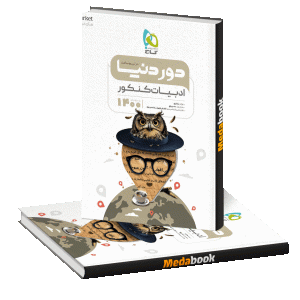 کتاب ادبیات جامع کنکور سری دور دنیا در نیم ساعت گاج