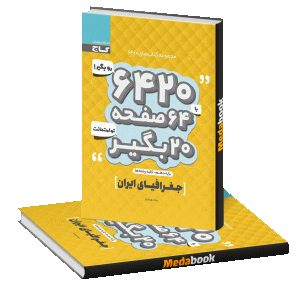 کتاب جغرافیای ایران دهم سری 6420 گاج