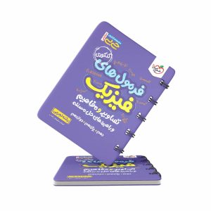 کتاب جیبی فرمول های فیزیک و تصاویر و مفاهیم تجربی خیلی سبز