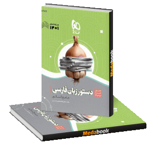 کتاب دستور زبان فارسی سیر تا پیاز گاج (کنکور 1401)