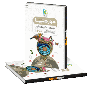 کتاب دین و زندگی جامع کنکور سری دور دنیا در نیم ساعت گاج