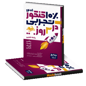 کتاب رپیتیچ (10 درصد کنکور تجربی در 3 روز)