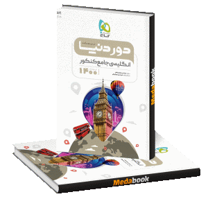 کتاب زبان انگلیسی جامع کنکور سری دور دنیا در نیم ساعت گاج