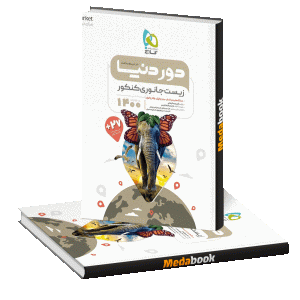 کتاب زیست شناسی جانوری جامع کنکور تجربی سری دور دنیا در نیم ساعت گاج