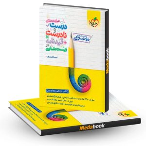 کتاب عبارت های درست و نادرست زیست خیلی سبز + قیدنامه کنکور 1403