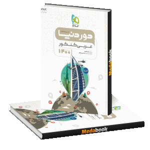 کتاب عربی جامع کنکور سری دور دنیا در نیم ساعت گاج