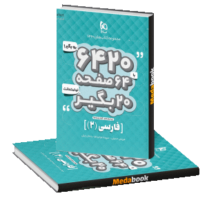 کتاب فارسی یازدهم سری 6420 گاج