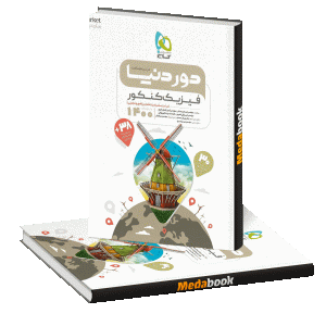 کتاب فیزیک جامع کنکور سری دور دنیا در نیم ساعت گاج