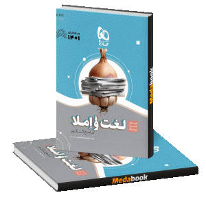 کتاب لغت و املای فارسی سیر تا پیاز گاج (کنکور 1401)