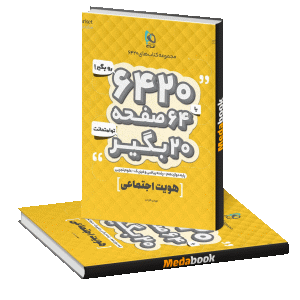 کتاب هویت اجتماعی دوازدهم سری 6420 گاج