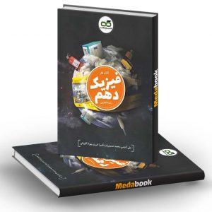 کتاب کار فیزیک دهم تجربی کاهه