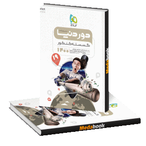 کتاب گسسته جامع کنکور ریاضی سری دور دنیا در نیم ساعت گاج
