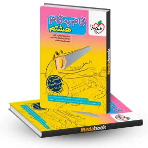 گام به گام هشتم سبز