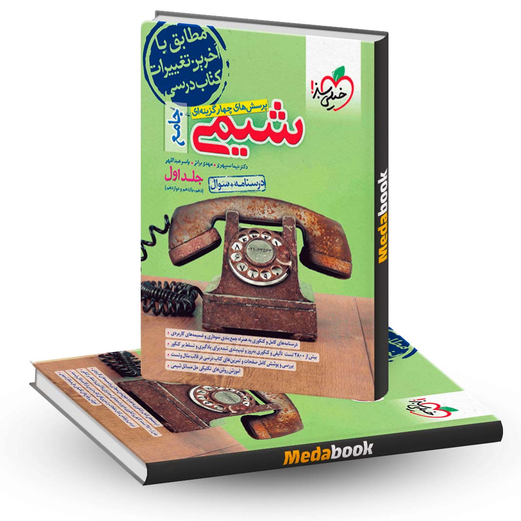 شیمی جامع خیلی سبز جلد 1 (سوال و درسنامه) کنکور 1404 - مدابوک