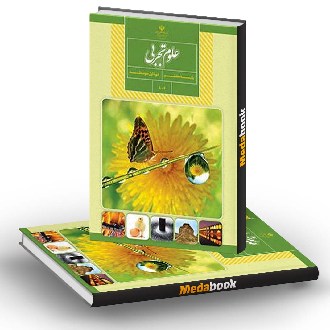 کتاب درسی علوم تجربی هشتم - مدابوک