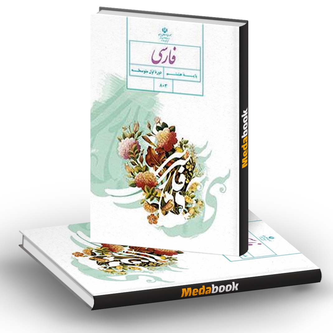 کتاب درسی فارسی هشتم - مدابوک