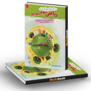 1100 سوال ریاضی سوم مبتکران